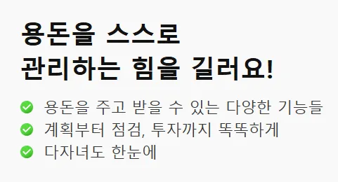 용돈 관리 기능을 강조한 문구