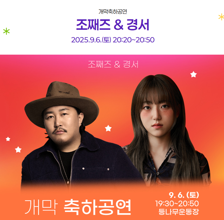 무주 반딧불이 축제 개막 축제공연