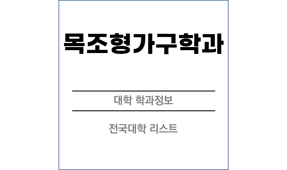 목조형가구학과 전망 및 전국대학리스트!