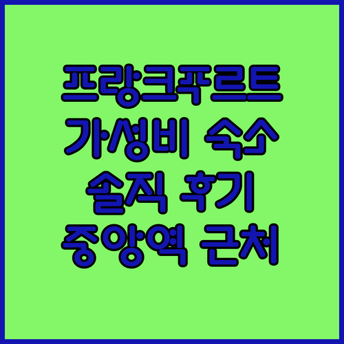 가성비 갑 프랑크푸르트 숙소 추천 중..