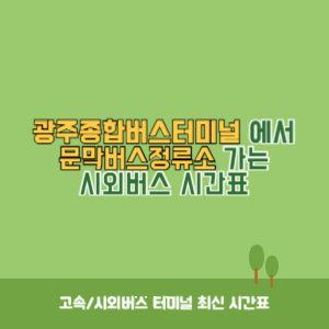 광주종합버스터미널에서 문막버스정류소 가는 시외버스 시간표 최신정보