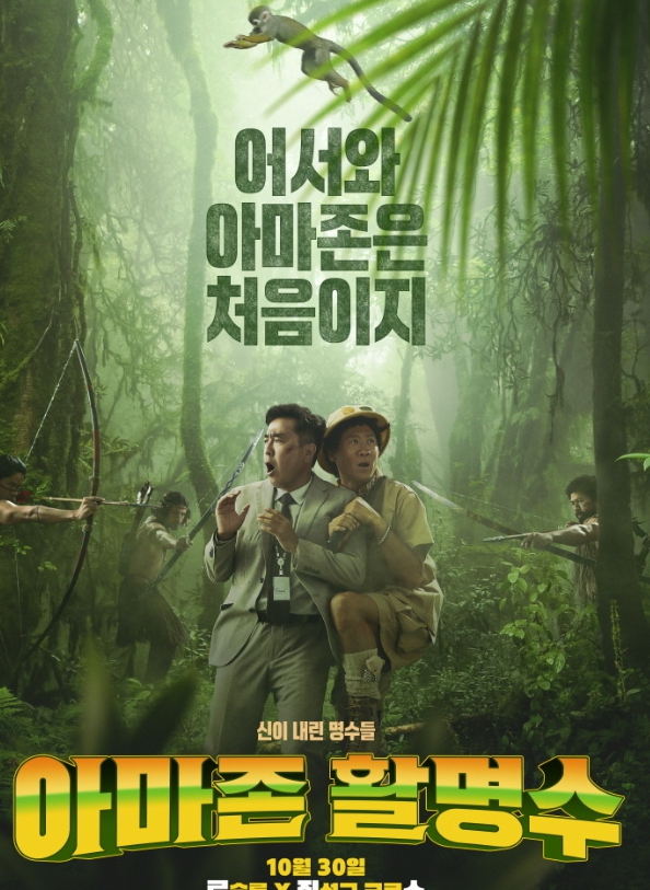 영화 아마존활명수 포스터 이미지