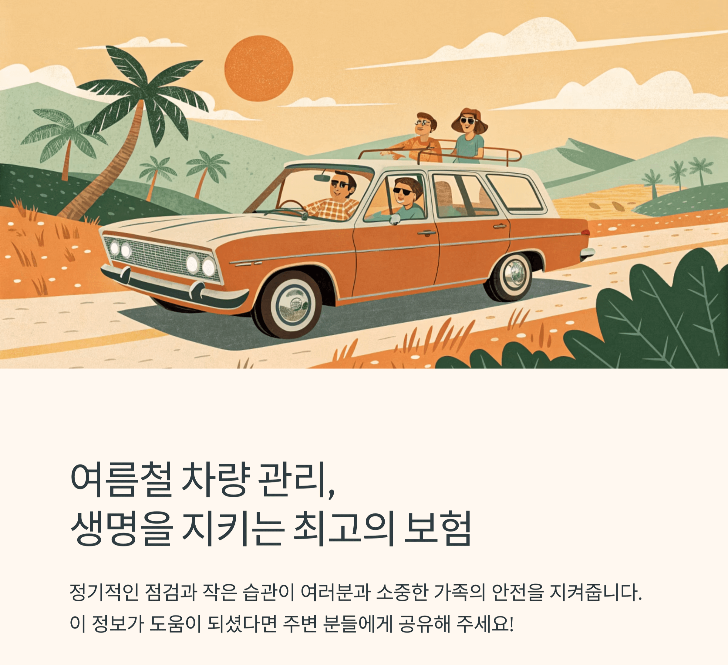 여름철 차량관리로 소중한 가족과 안전을 지키자는 이미지
