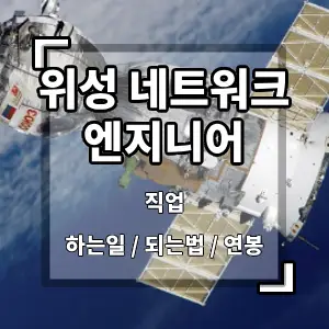 위성네트워크엔지니어
