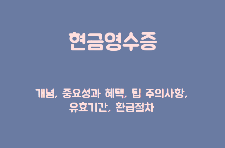 현금영수증 제목이 담긴 배너