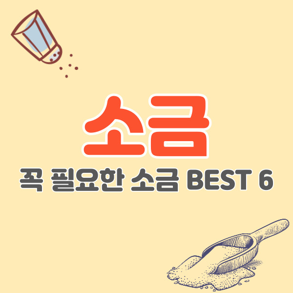 소금-종류-특징-썸네일