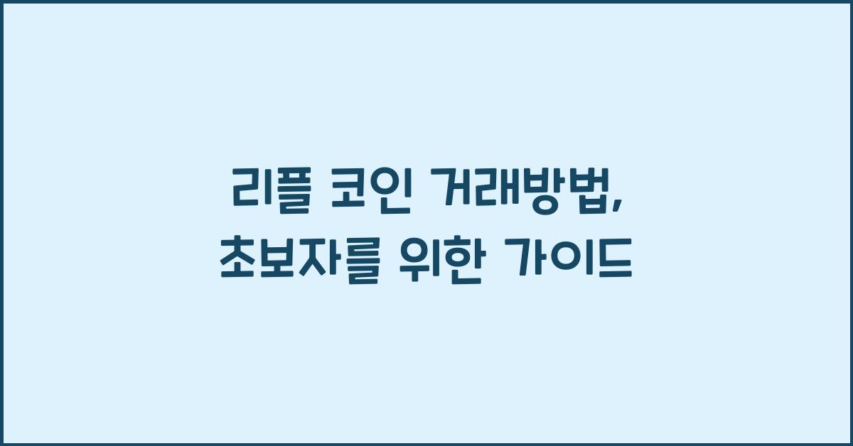 리플 코인 거래방법