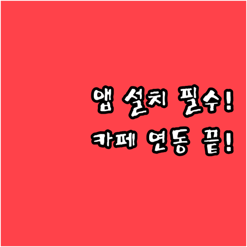 중고나라 앱 설치 방법과 네이버 카페..