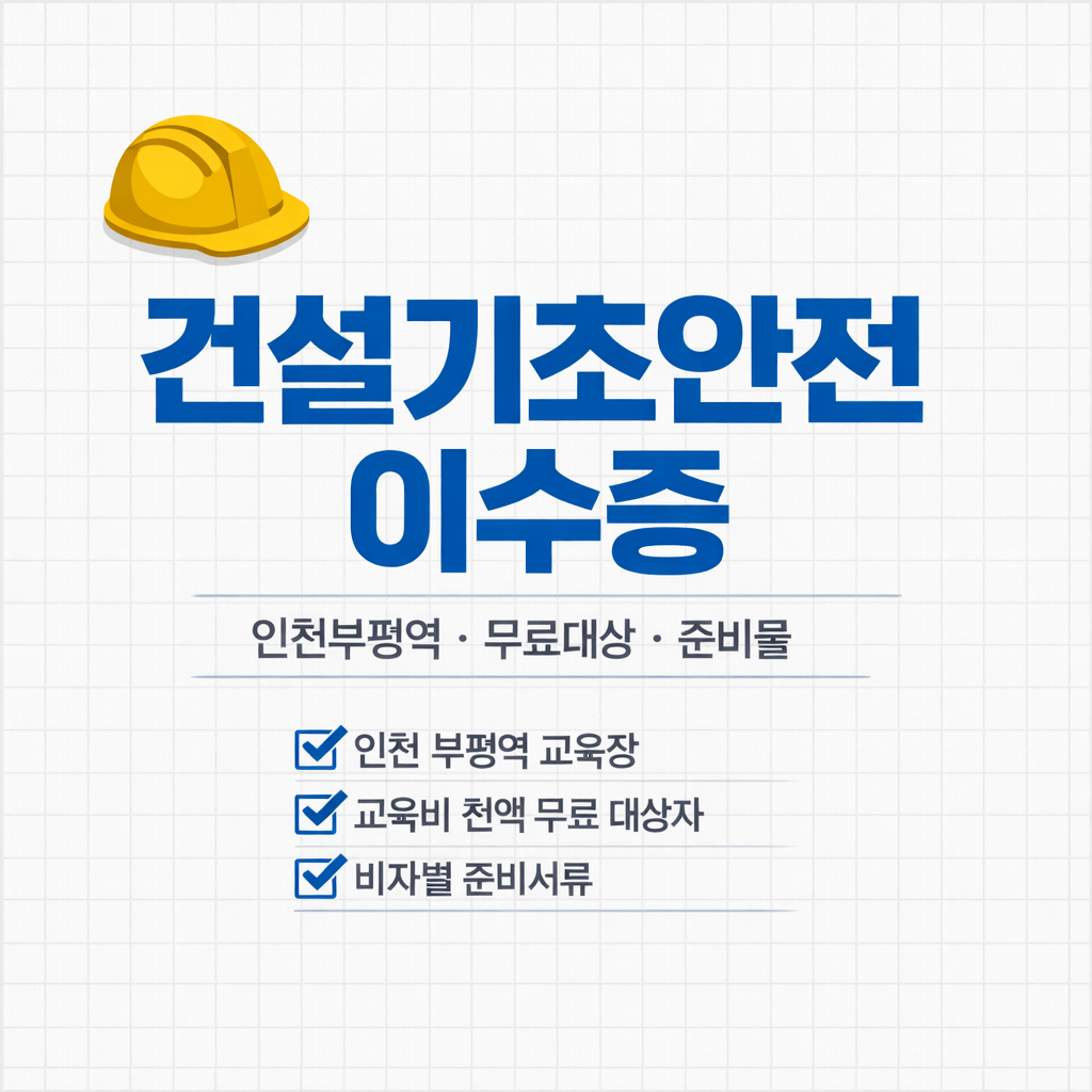 건설기초안전 이수증 한 번이면 끝 4시간 교육내용 준비물 무료교육 총정리