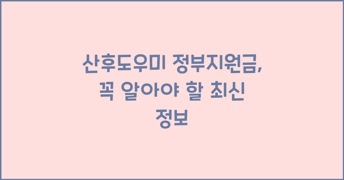 산후도우미 정부지원금