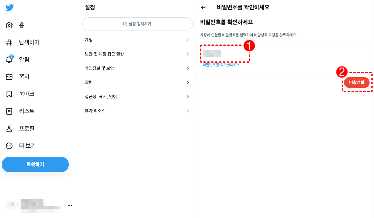 트위터 비밀번호 입력