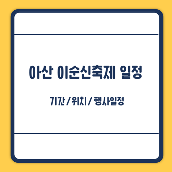 아산 이순신축제 일정