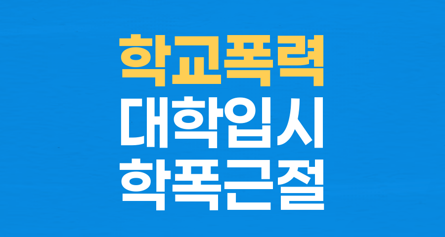 거점 국립대, 학폭 가해 학생 45명 대입 불합격 조치… '학폭 근절' 대학가 움직임 확산