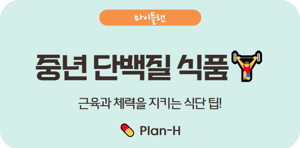 중년 남성에게 좋은 단백질 식품 TOP 6 – 근육과 건강을 동시에!