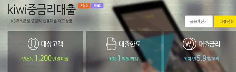 kb저축은행 Kiwi중금리대출
