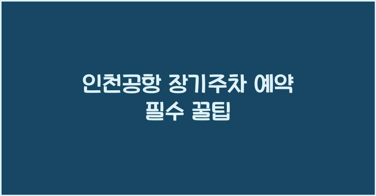 인천공항 장기주차 예약