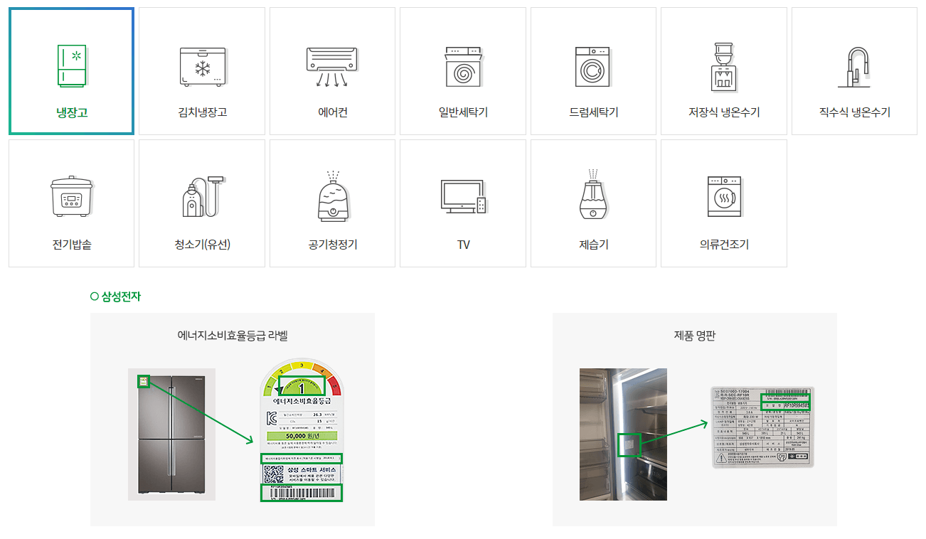한전 고효율 가전제품 구매비용 지원사업 라벨 및 명판확인방법