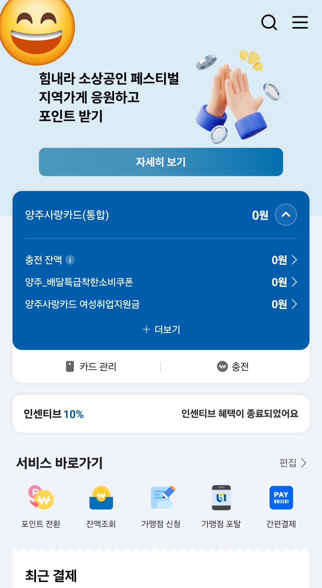 경기지역화폐 앱 메인 화면 충전 잔액 및 인센티브 확인