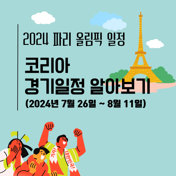 2024 파리 올림픽 일정