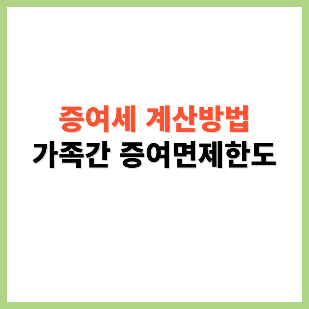 증여세 계산방법 가족간 증여면제한도