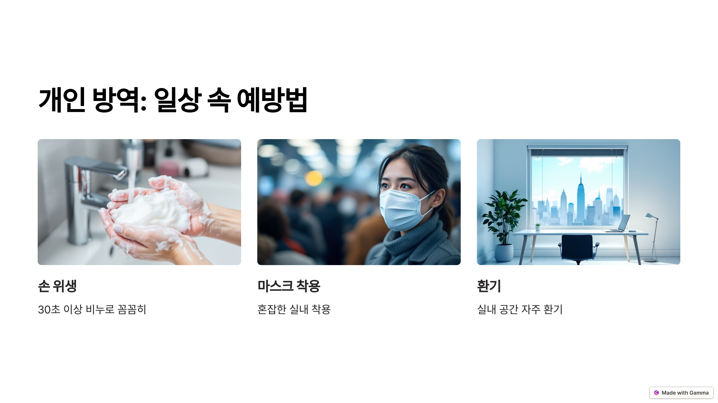 바이러스 예방에 대한 개인 방역 경각심을 알리는 사진