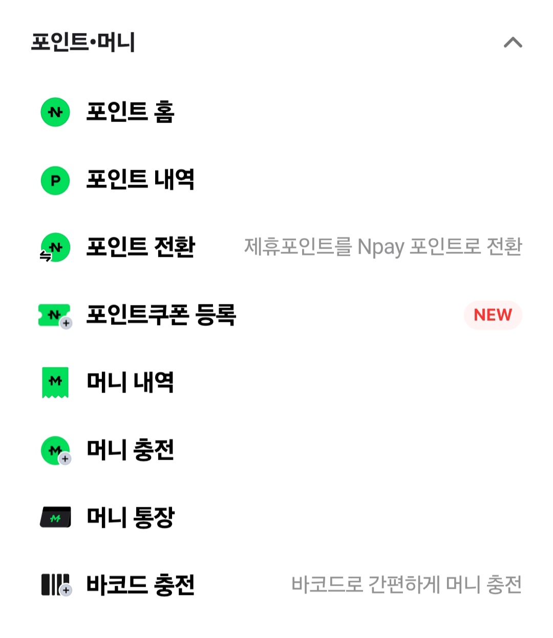숨은충전금환급방법_네이버페이,카카오페이