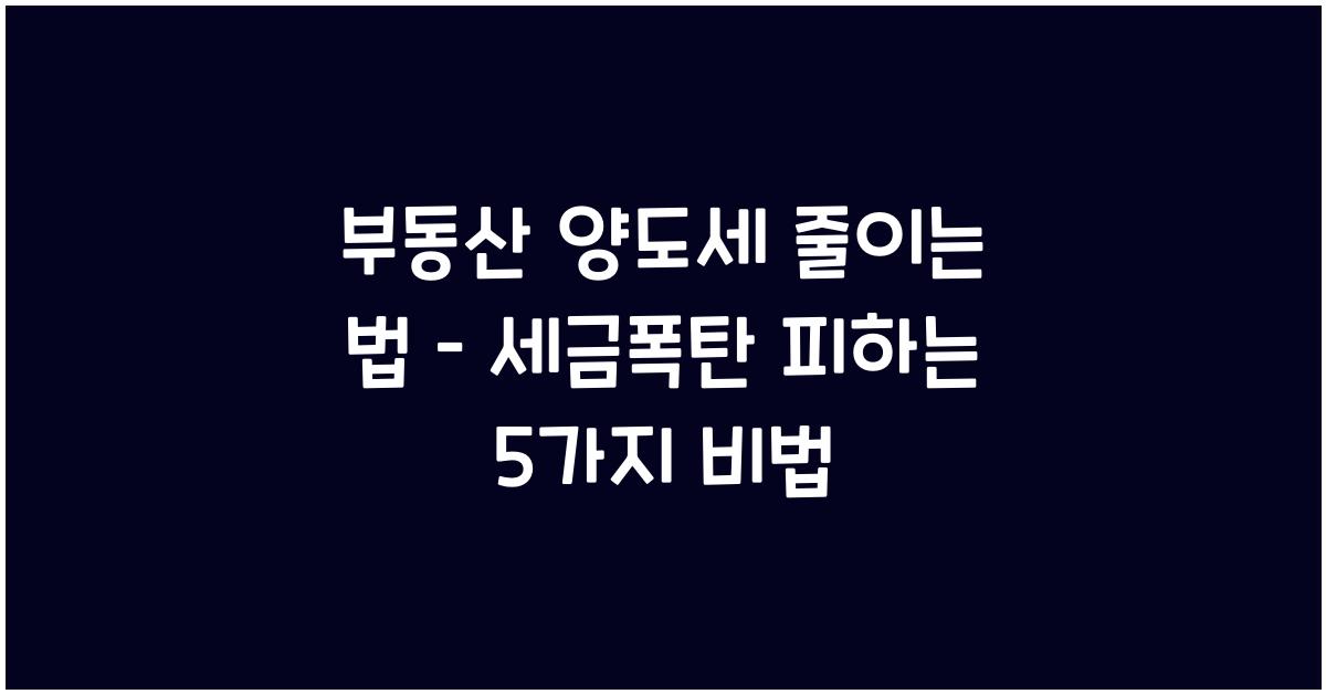 부동산 양도세 줄이는 법