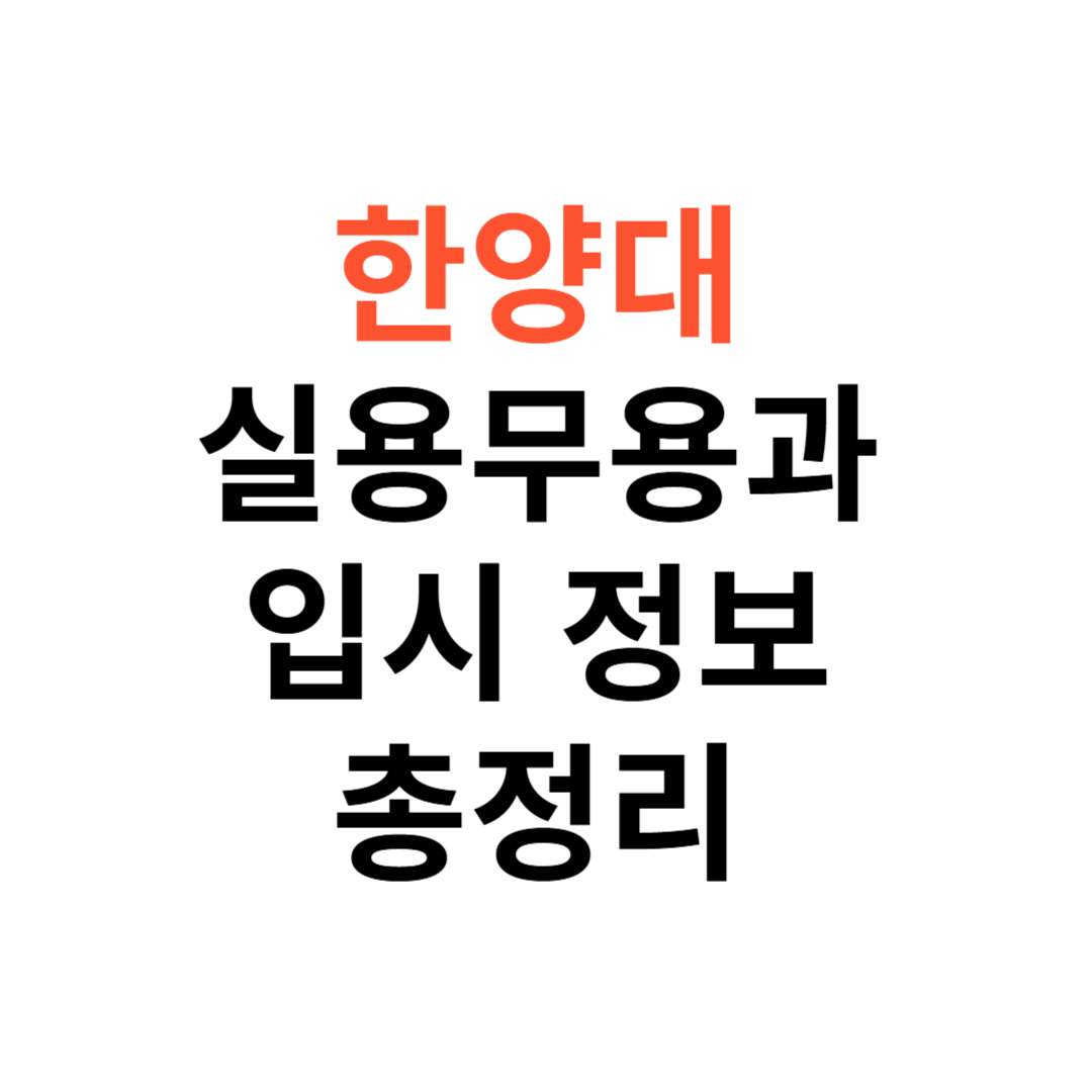 한양대 실용무용과 입시정보