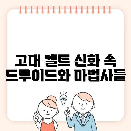 고대 켈트 신화 속 드루이드와 마법사들