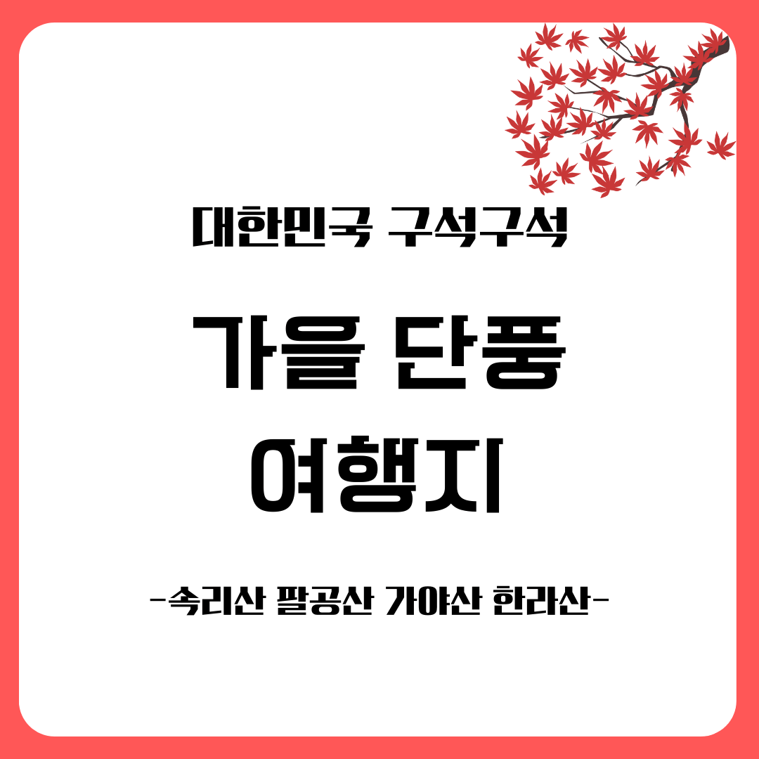 가을 여행지 단풍 추천장소 _ 속리산, 팔공산, 가야산, 지리산, 한라산 국립공원
