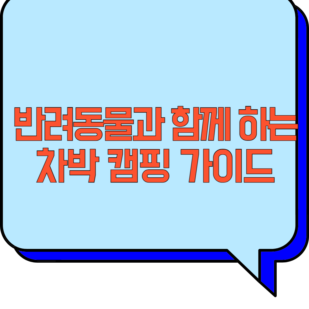 반려동물과 함께하는 차박 캠핑 가이드 관련 이미지 사진
