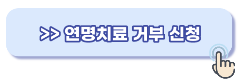 연명치료 거부 신청