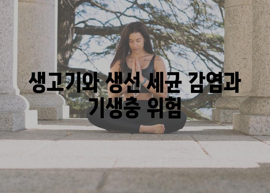 생고기와 생선 세균 감염과 기생충 위험