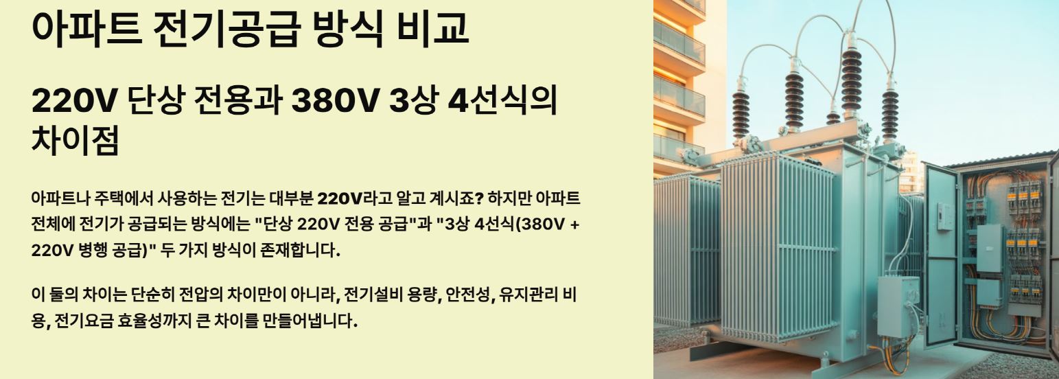 아파트 전기공급 방식