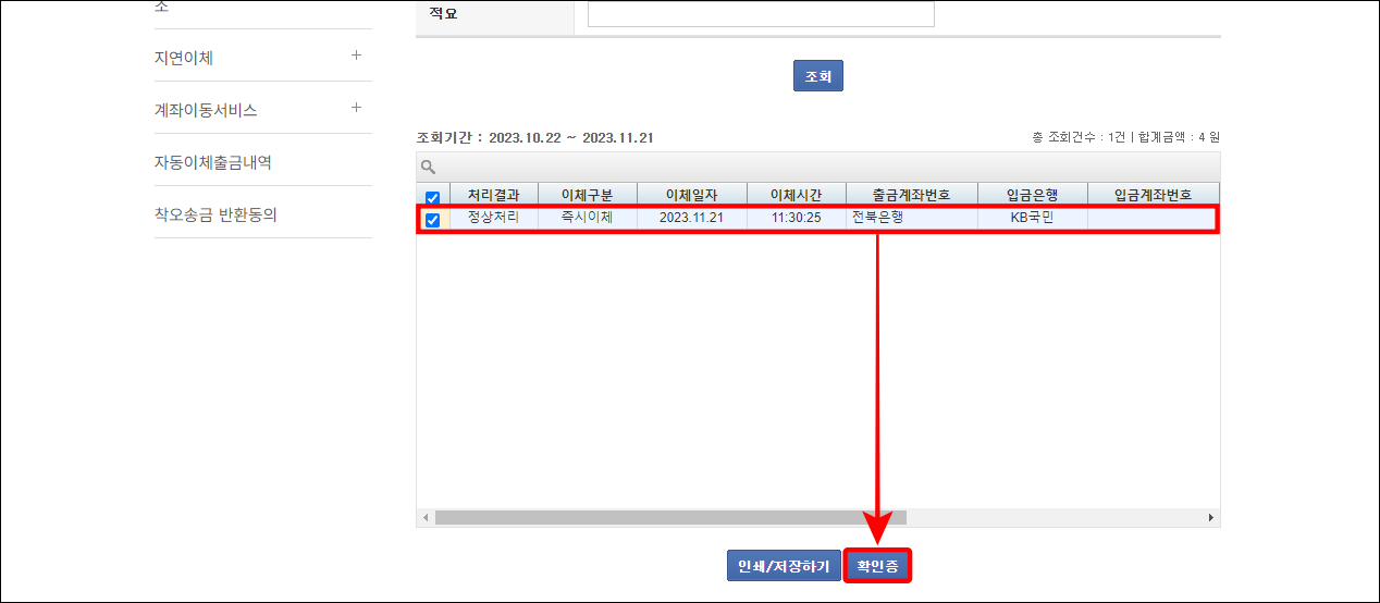 조호된 이체내역을 선택하고&#44; 확인증 버튼을 선택