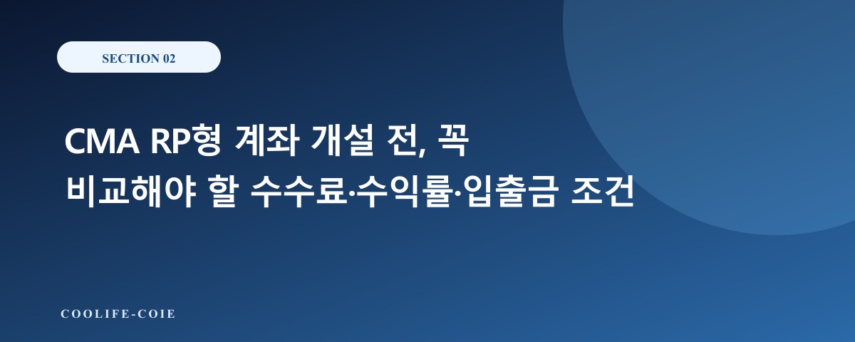 CMA RP형 계좌 개설 전, 꼭 비교해야 할 수수료·수익률·입출금 조건