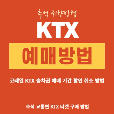 추석-KTX-코레일-승차권-예매-일정-꿀팁-할인-구매-방법