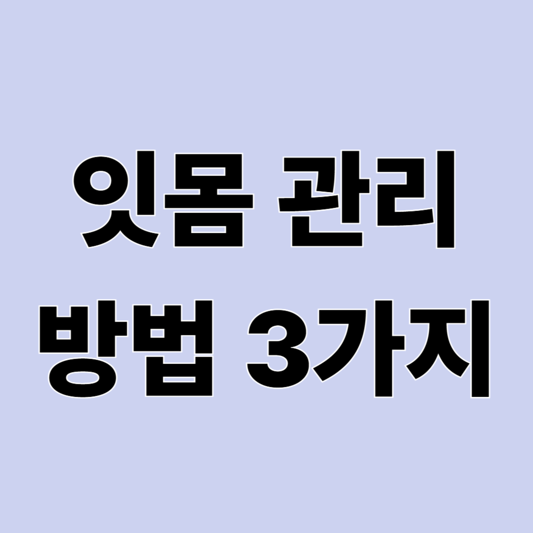 잇몸 관리 방법 총정리 &ndash; 알약&middot;잇몸치약&middot;가글 제품 장점 비교
