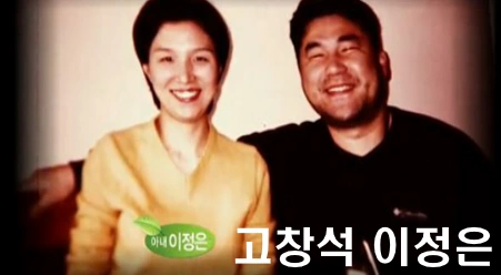 고창석 이정은