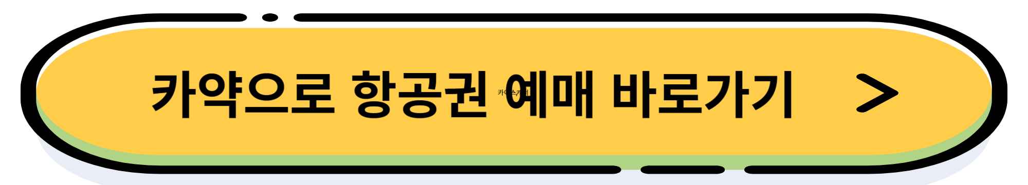 항공권 예매 사이트 추천 best 5