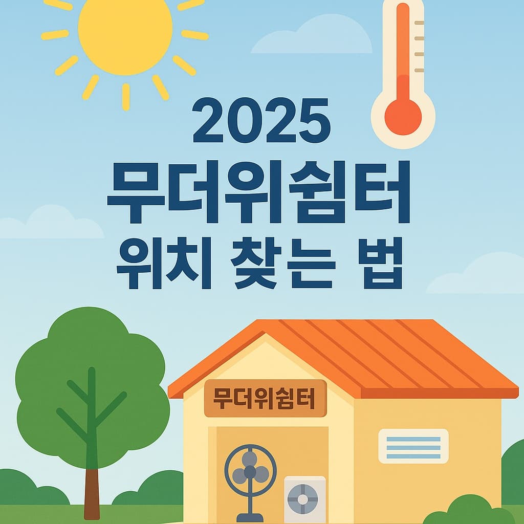 🧭 [2025 무더위쉼터 위치 찾기] 전국 지자체별 조회 방법 총정리