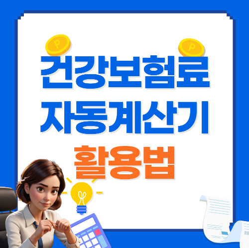 건강보험료 자동계산기 활용법