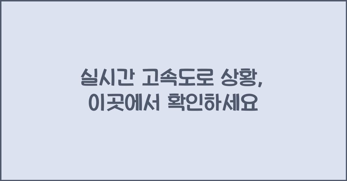 실시간 고속도로 상황