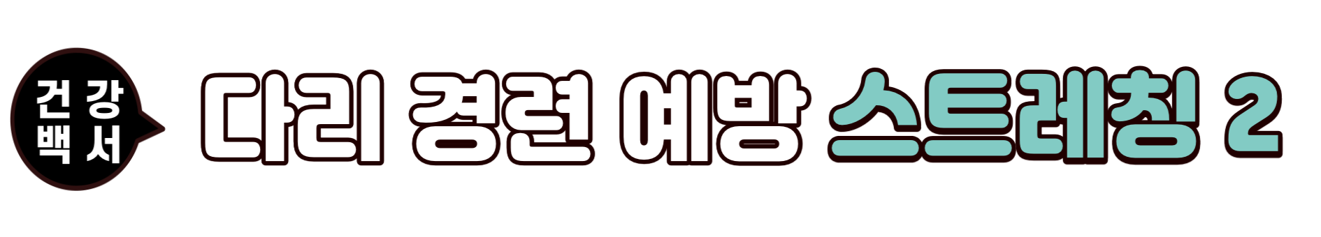 다리 쥐 났을 때