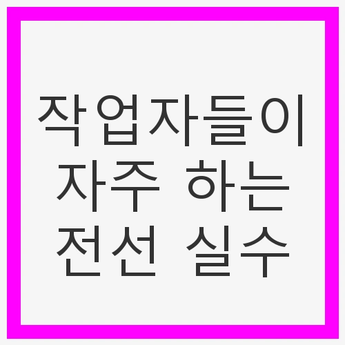 작업자들이 자주 하는 전선 실수 1: 전선 종류 혼합 사용