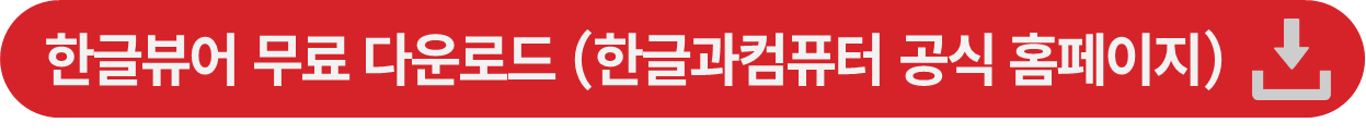한글뷰어 무료 다운로드 및 설치