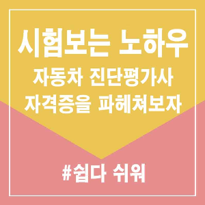 자동차진단평가사 정보 썸네일
