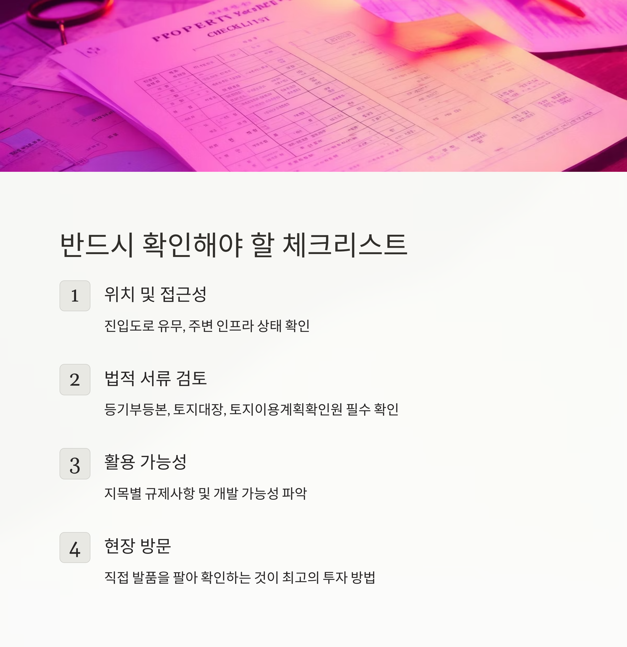 토지 체크리스트