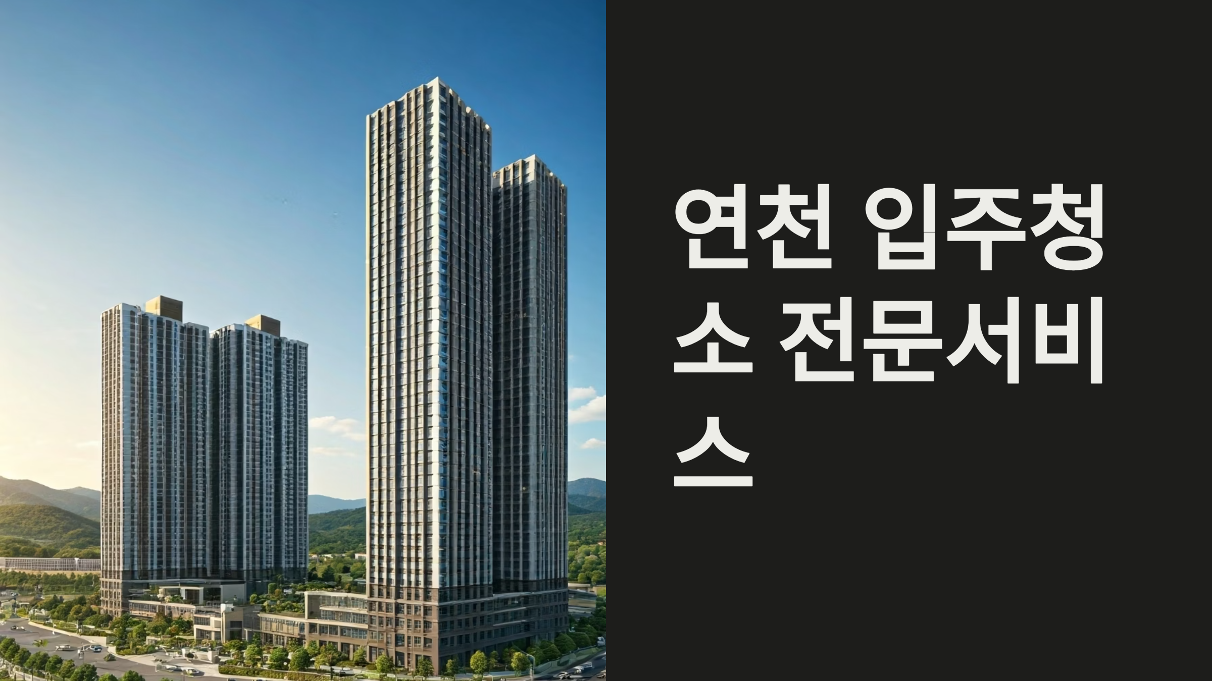 연천 입주청소 업체 추천 이미지