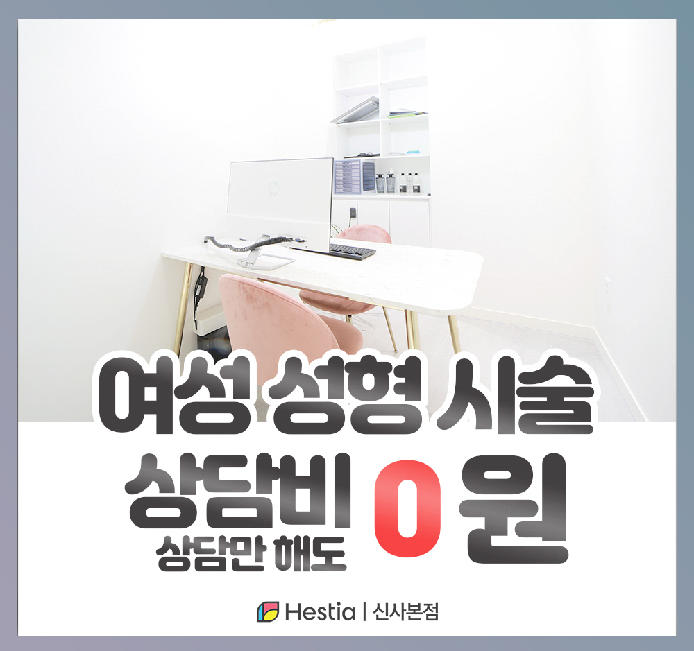 헤스티아여성의원 신사본점 여성성형시술 상담비 0원